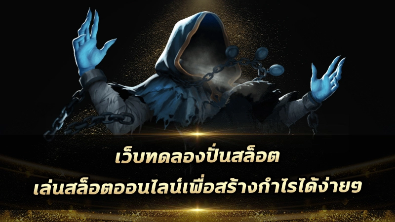 เว็บทดลองปั่นสล็อต