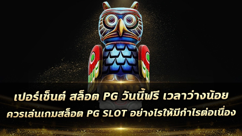 เปอร์เซ็นต์ สล็อต pg วันนี้ฟรี